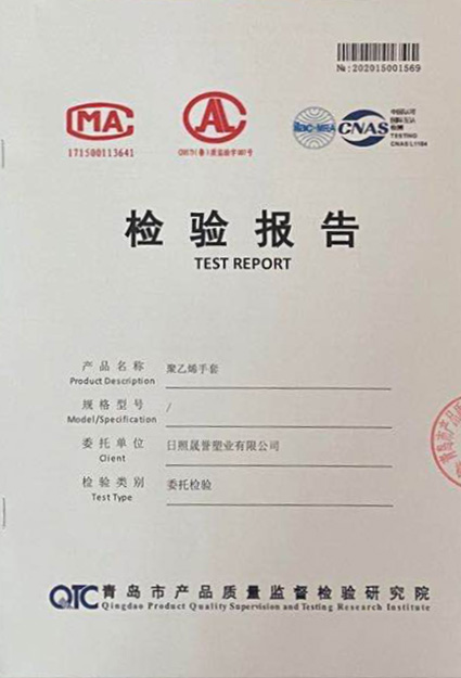 聚乙烯手套检验报告